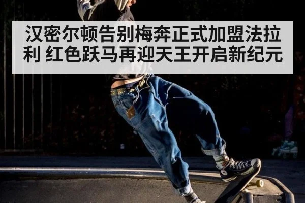 汉密尔顿告别梅奔正式加盟法拉利 红色跃马再迎天王开启新纪元