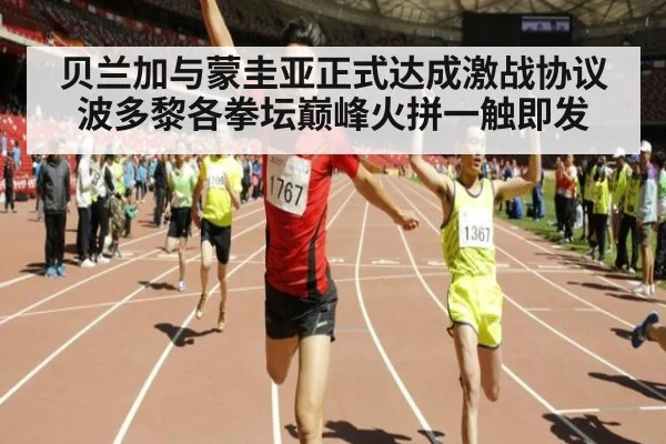 贝兰加与蒙圭亚正式达成激战协议 波多黎各拳坛巅峰火拼一触即发
